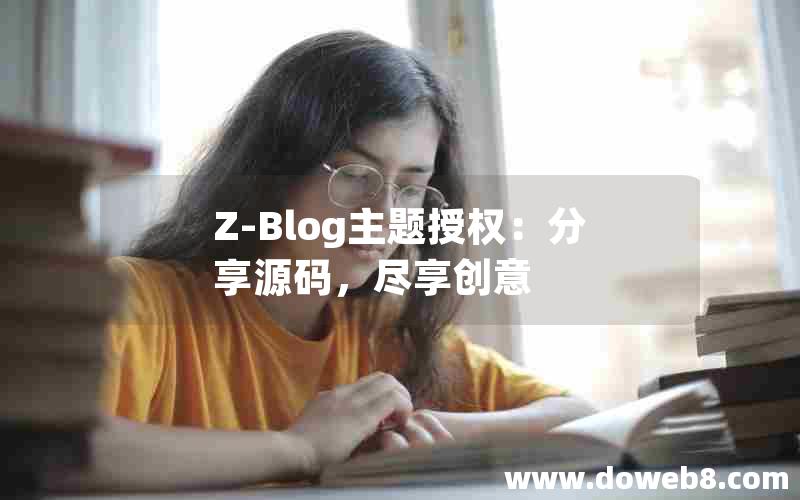 Z-Blog主题授权：分享源码，尽享创意