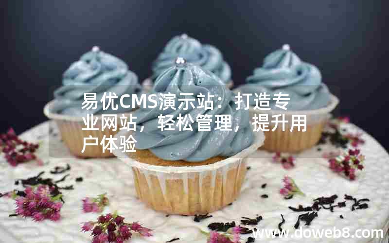 易优CMS演示站：打造专业网站，轻松管理，提升用户体验