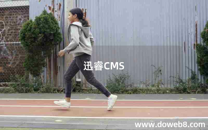 迅睿CMS