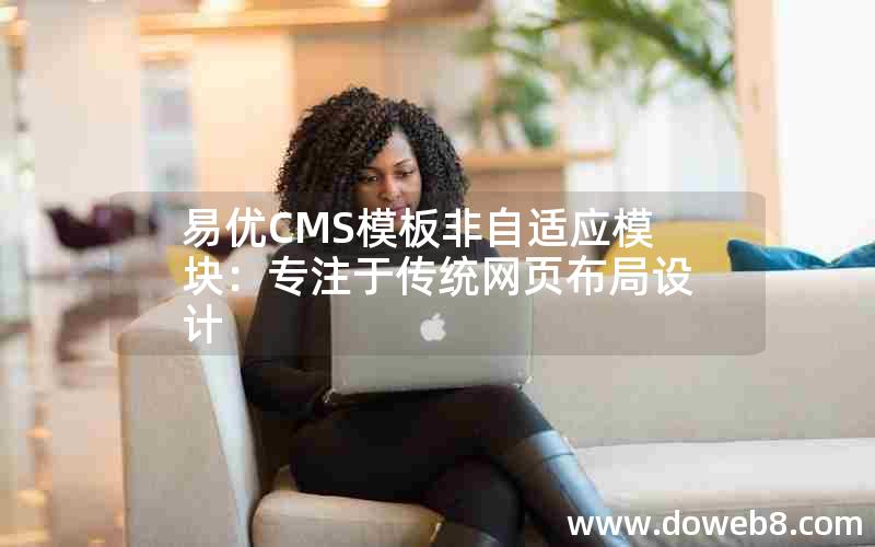 易优CMS模板非自适应模块：专注于传统网页布局设计