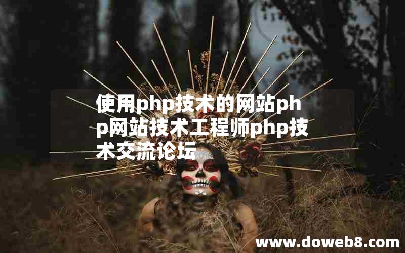 使用php技术的网站php网站技术工程师php技术交流论坛