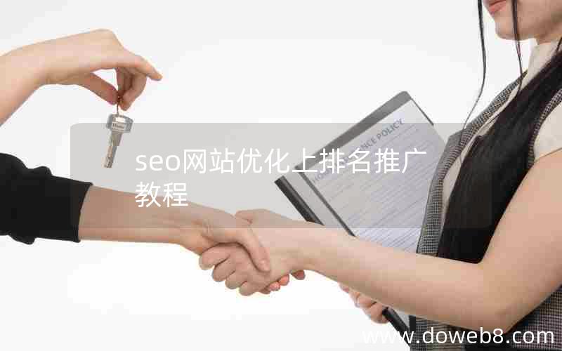 seo网站优化上排名推广教程