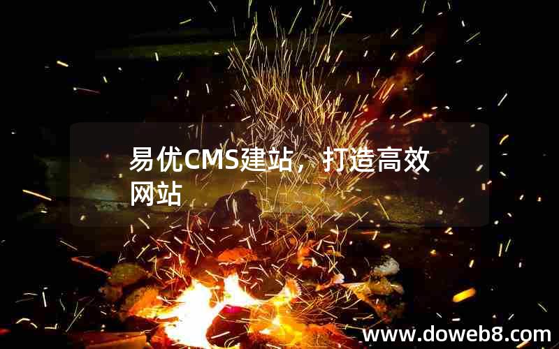 易优CMS建站，打造高效网站