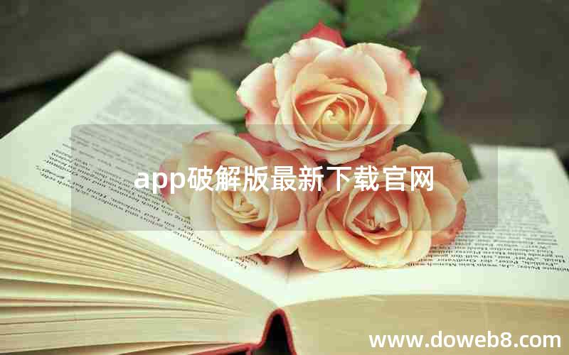 app破解版最新下载官网