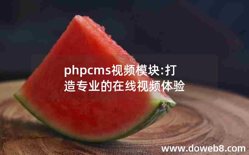 phpcms视频模块:打造专业的在线视频体验