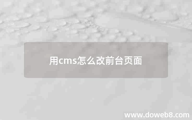 用cms怎么改前台页面