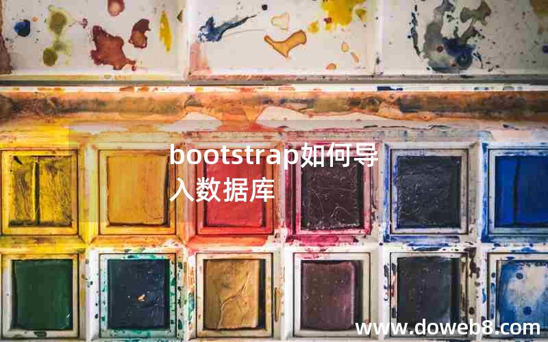 bootstrap如何导入数据库