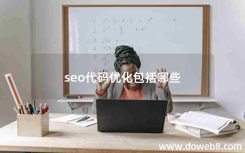 seo代码优化包括哪些