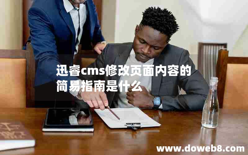 迅睿cms修改页面内容的简易指南是什么