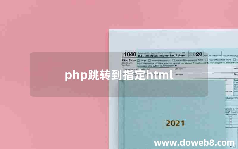 php跳转到指定html