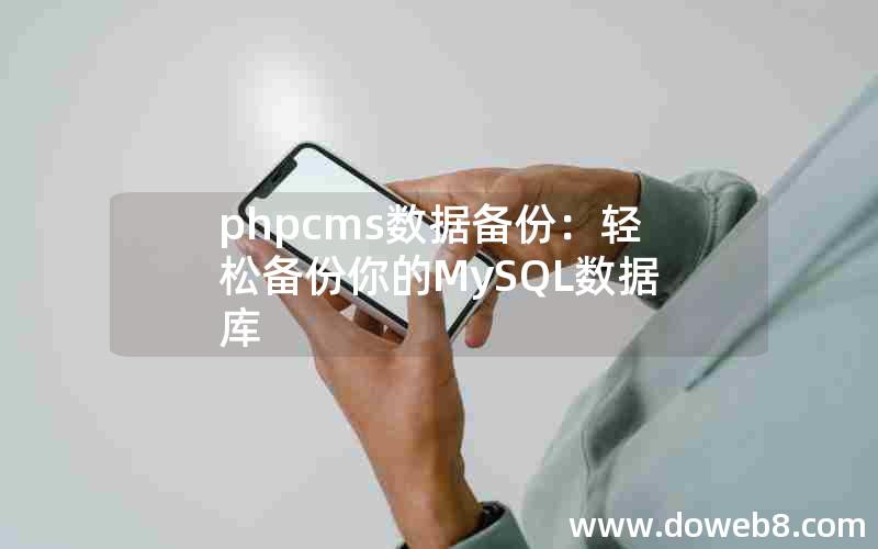 phpcms数据备份：轻松备份你的MySQL数据库