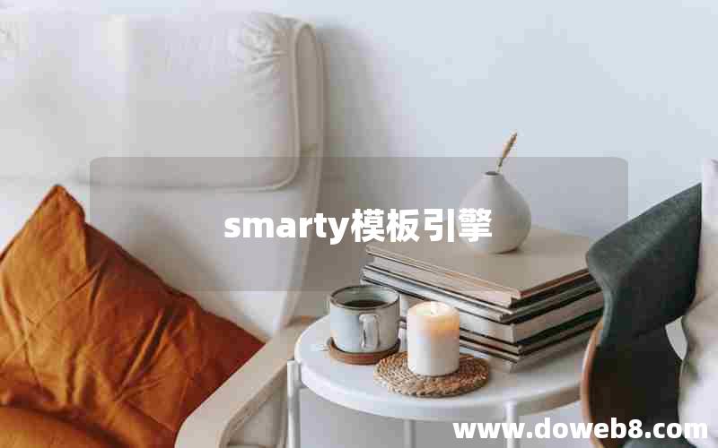 smarty模板引擎