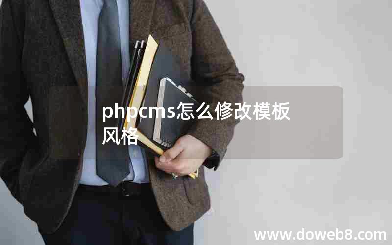 phpcms怎么修改模板风格