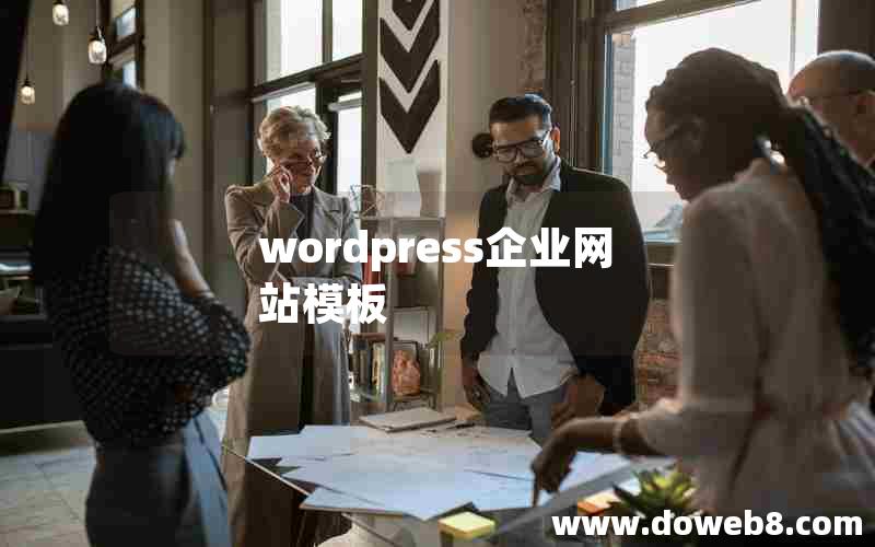 wordpress企业网站模板