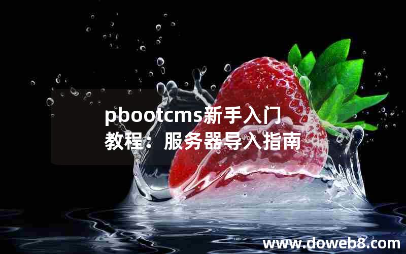 pbootcms新手入门教程：服务器导入指南