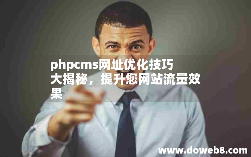 phpcms网址优化技巧大揭秘，提升您网站流量效果