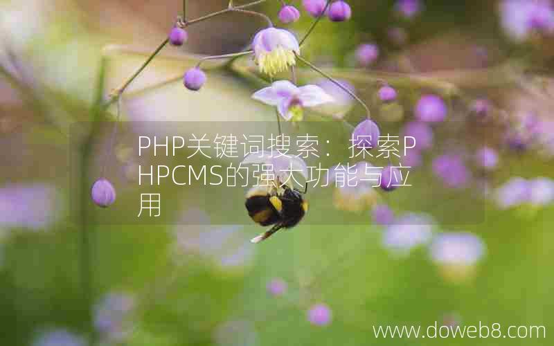 PHP关键词搜索：探索PHPCMS的强大功能与应用