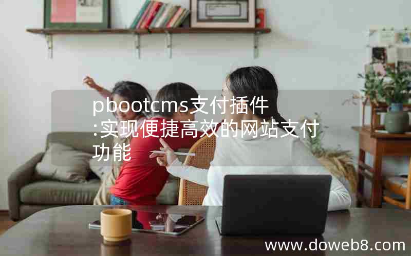 pbootcms支付插件:实现便捷高效的网站支付功能