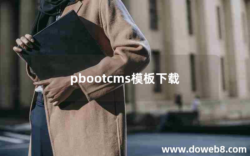 pbootcms模板下载