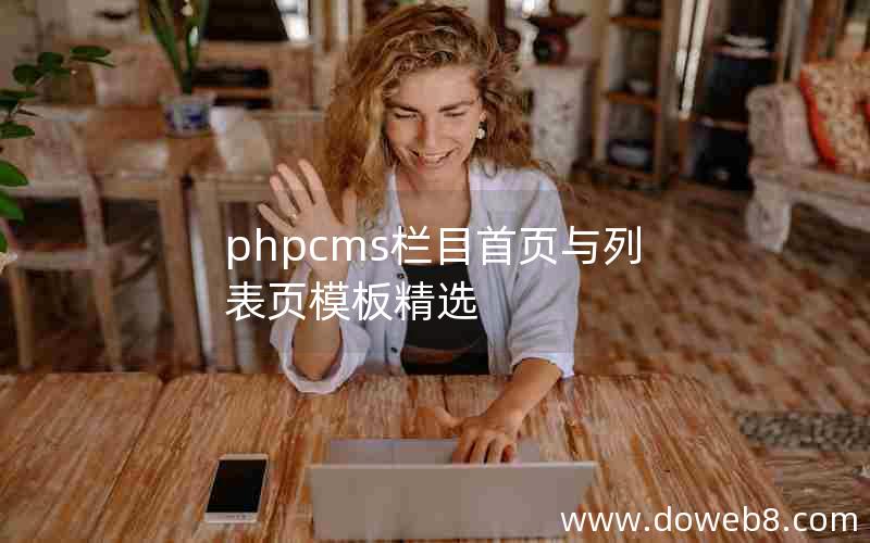 phpcms栏目首页与列表页模板精选