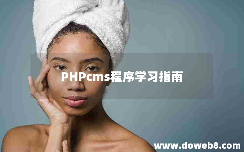 PHPcms程序学习指南