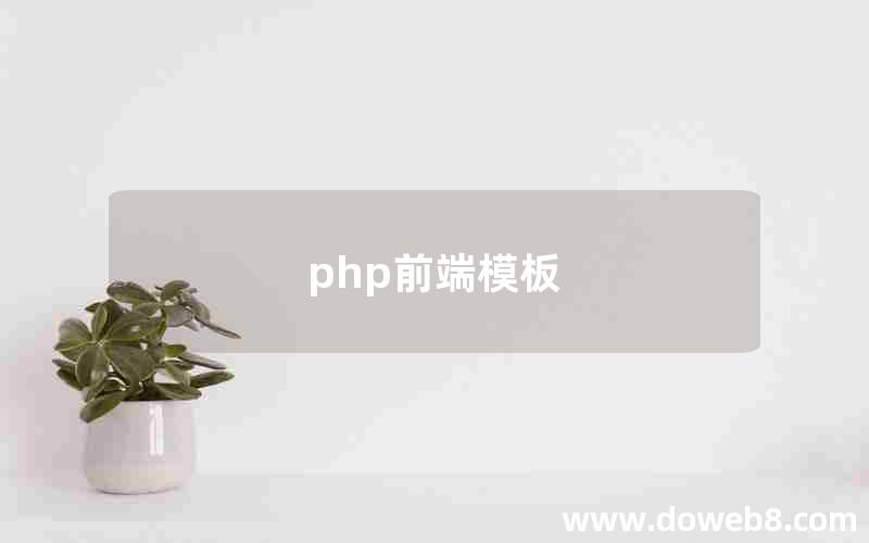 php前端模板