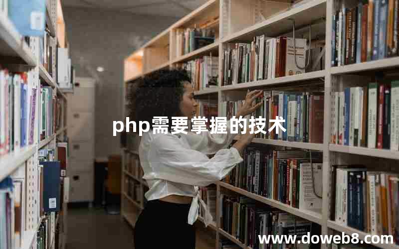 php需要掌握的技术