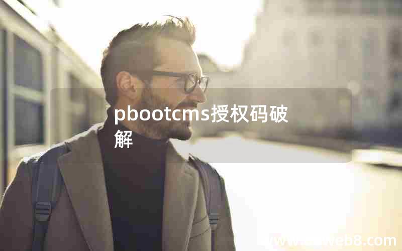 pbootcms授权码破解