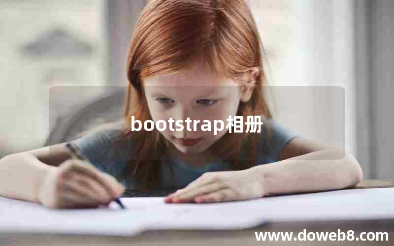 bootstrap相册