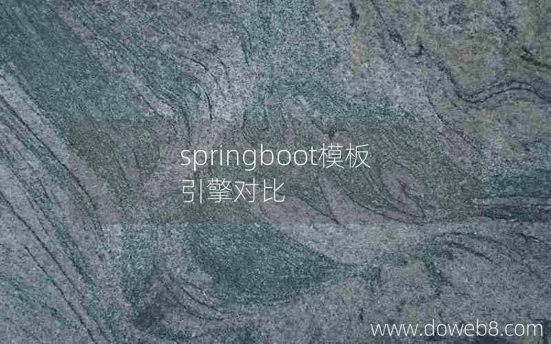 springboot模板引擎对比