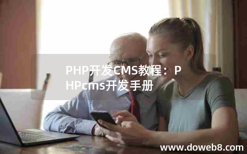 PHP开发CMS教程：PHPcms开发手册