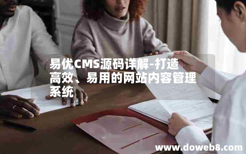 易优CMS源码详解-打造高效、易用的网站内容管理系统