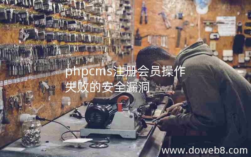 phpcms注册会员操作失败的安全漏洞