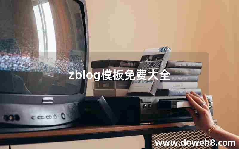 zblog模板免费大全