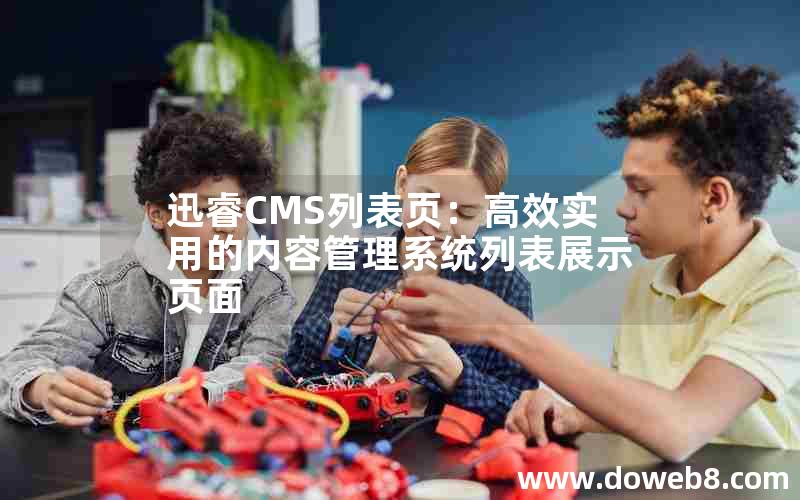 迅睿CMS列表页：高效实用的内容管理系统列表展示页面