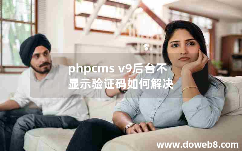 phpcms v9后台不显示验证码如何解决