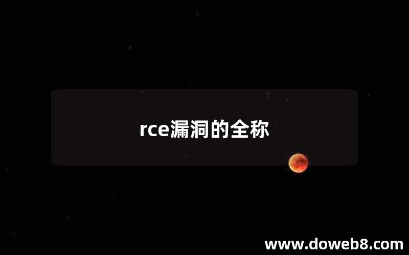 rce漏洞的全称