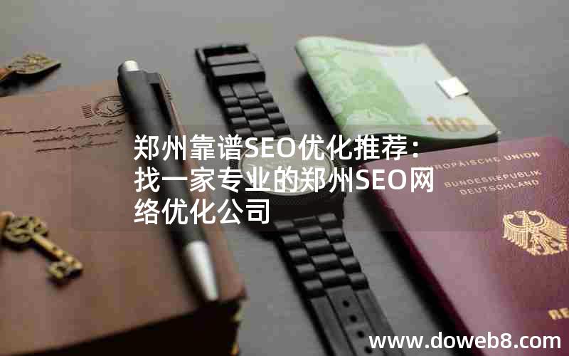 郑州靠谱SEO优化推荐：找一家专业的郑州SEO网络优化公司