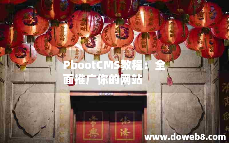 PbootCMS教程：全面推广你的网站