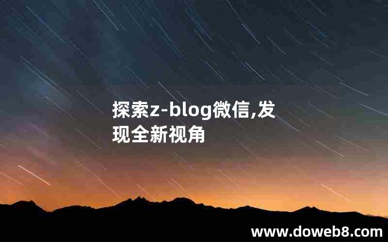 探索z-blog微信,发现全新视角