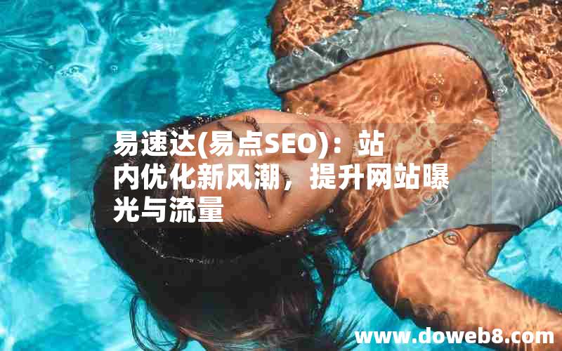 易速达(易点SEO)：站内优化新风潮，提升网站曝光与流量