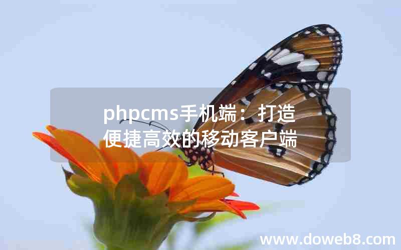 phpcms手机端：打造便捷高效的移动客户端