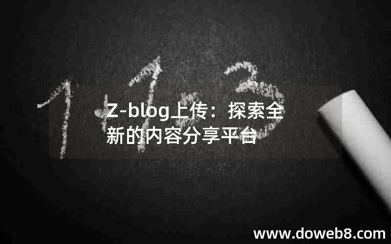 Z-blog上传：探索全新的内容分享平台