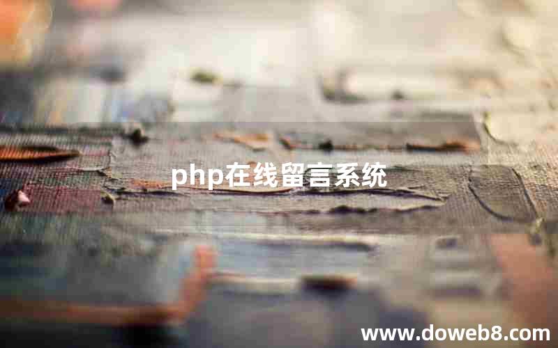 php在线留言系统