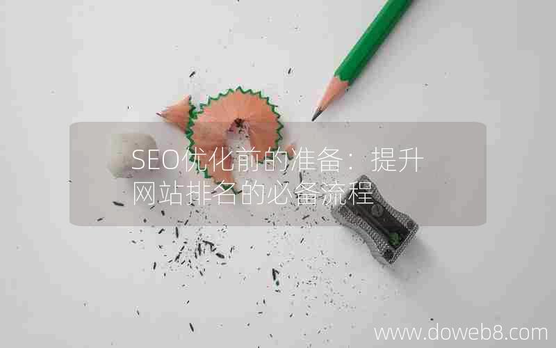 SEO优化前的准备：提升网站排名的必备流程