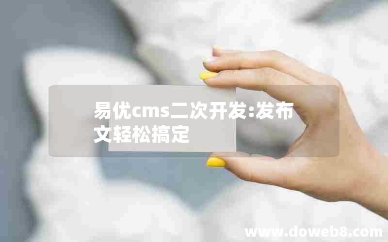 易优cms二次开发:发布文轻松搞定