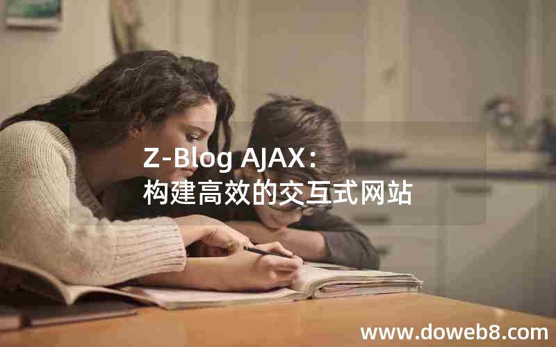 Z-Blog AJAX：构建高效的交互式网站