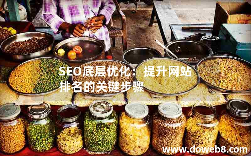 SEO底层优化：提升网站排名的关键步骤