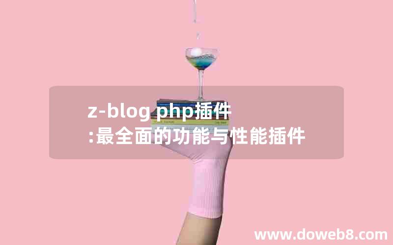 z-blog php插件:最全面的功能与性能插件