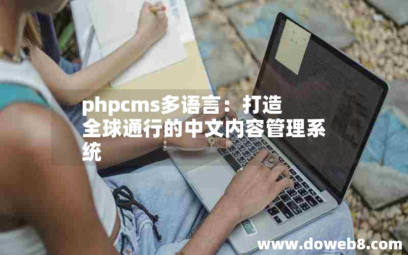 phpcms多语言：打造全球通行的中文内容管理系统